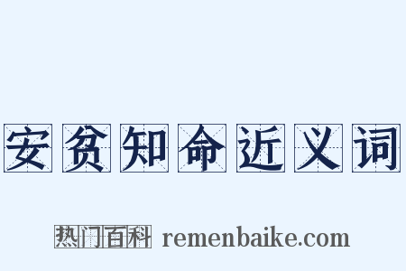 安贫知命近义词是什么意思的图片